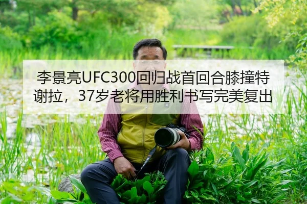 li-jing-liang-hui-gui-zhan-shou-hui-he-xi-zhuang-te-xie-la-sui-lao-jiang-yong-sheng-li-shu-xie-wan-mei-fu-chu-2-775.jpg