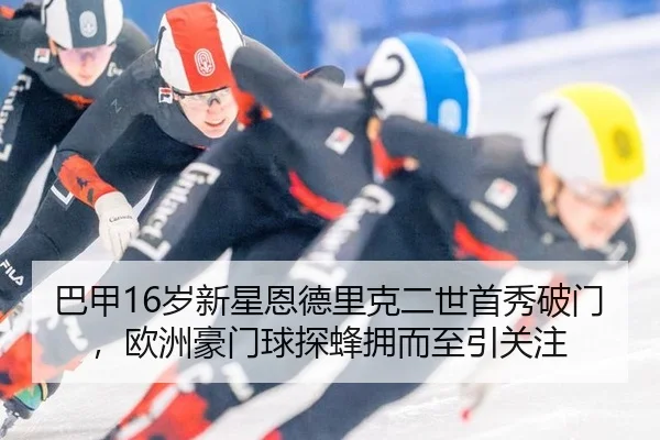 巴甲16岁新星恩德里克二世首秀破门，欧洲豪门球探蜂拥而至引关注